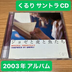 くるり ジョゼと虎と魚たち サウンドトラック 邦楽 アルバム 音楽CD