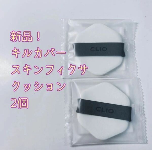 【新品】CLIOクリオ キルカバースキンフィクサクッションパフ 2個