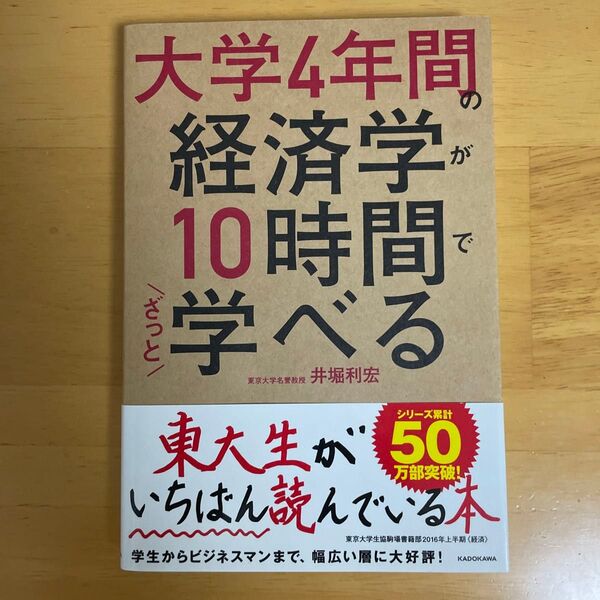 大学4年間の経済学が10時間でざっと学べる 井堀利宏/著