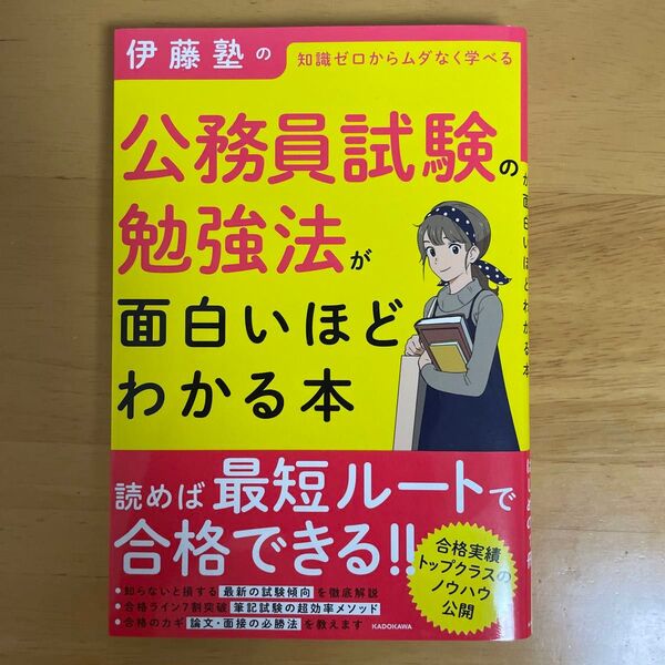 伊藤塾の公務員試験の勉強法が面白いほどわかる本 (伊藤塾の) 伊藤塾/著