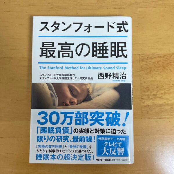 スタンフォード式最高の睡眠 西野精治/著