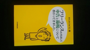 フリーランスを代表して申告と節税について教わってきました　税理士　税金　社会保険の基礎知識　帳簿　青色申告　消費税　法人化　即決