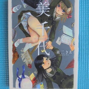 美千代 ~Femme Fatale~ 森二きゑ