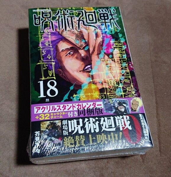 呪術廻戦 18 カレンダー同梱版 (ジャンプコミックス) 芥見 下々 著