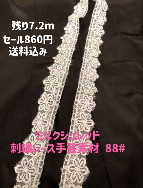 ミルクシルクコットン刺繍レースリボン手芸素材 7.2m