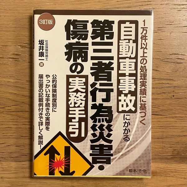 自動車事故にかかる第三者行為災害・傷病の実務手引 1万件以上の処理実績に基づく