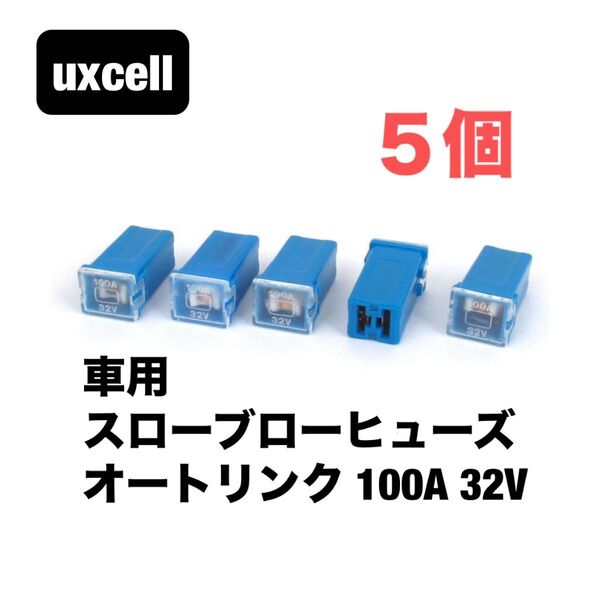 uxcell 車用スローブローヒューズ オートリンク 100A 32V メスパル2 ターミナルブルー 5個入り