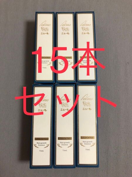 薬用育毛剤ニューモ 未使用品15本セット