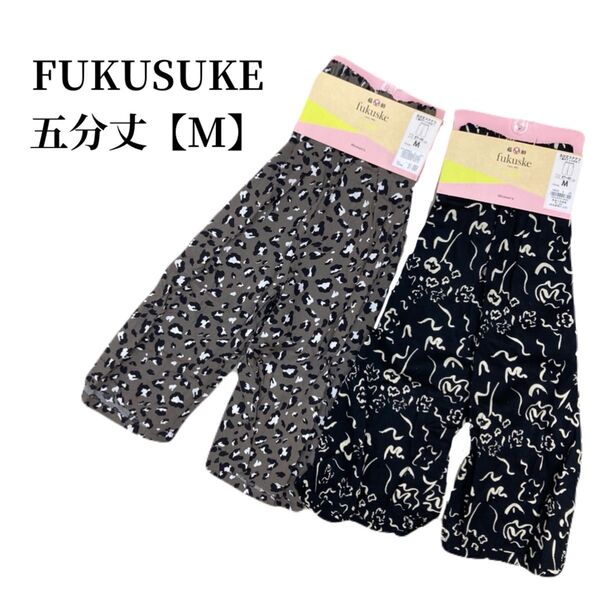 ★新品★ 福助 ステテコ 五分丈 Mサイズ 2点セット ルームウェア パンツ レディース