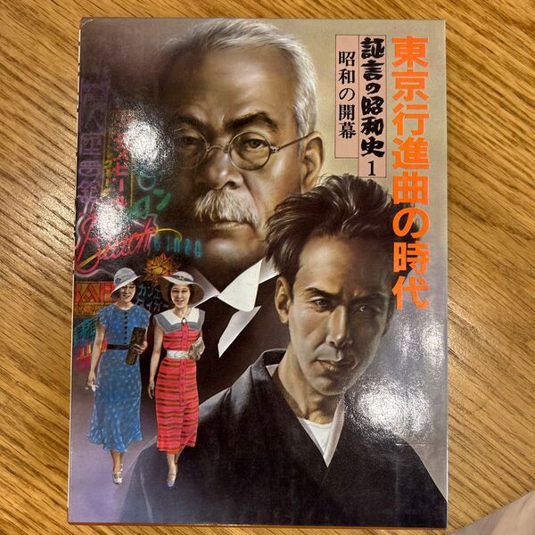 証言の昭和史 東京行進曲の時代(1) 昭和の開幕/学研プラス