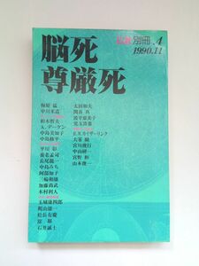 『 脳死・尊厳死　仏教別冊４ 』法蔵館