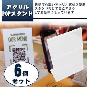 アクリル製 POPスタンド メニュースタンド 6個セット 片面 A6