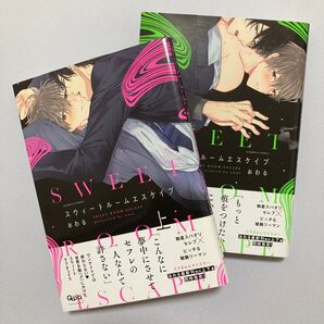スウィートルームエスケープ 上下巻