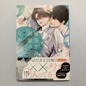 優等生ノ制服のなか