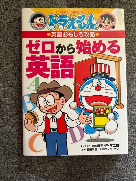ゼロから始める英語 (ドラえもんの学習シリーズ ドラえもんの英語おもしろ攻略)
