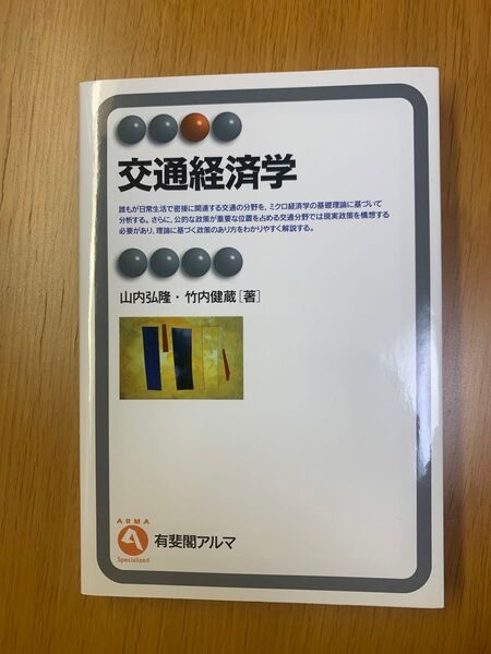 交通経済学 (有斐閣アルマ Specialized) 山内弘隆/著 竹内健蔵/著