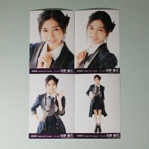 AKB48 Theater 2015 10月 October 田野優花 生写真 4種コンプ