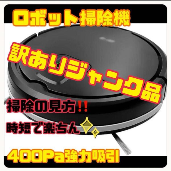 訳ありロボット掃除機 400Pa強力吸引 お掃除ロボット 7.5cm 超薄型