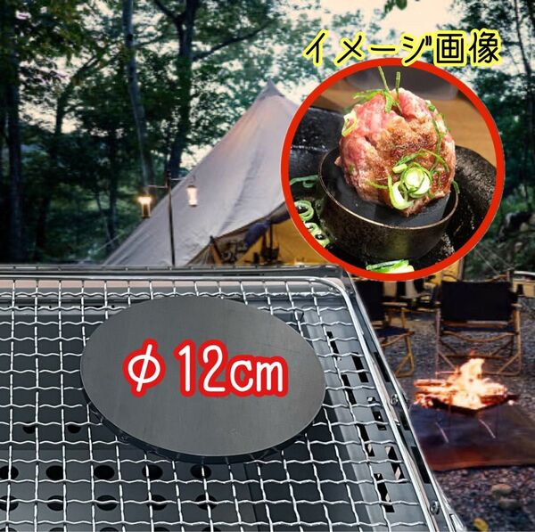 【ちょい焼き鉄板 φ12cm 板厚:6.0mm】焼肉 ペレット