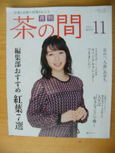 月刊茶の間 2018年11月号☆桜井日奈子表紙★編集部おすすめ紅葉7選☆京の「一人前」おせち★新春えとのお菓子