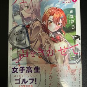 フェアウェイの声をきかせて 1