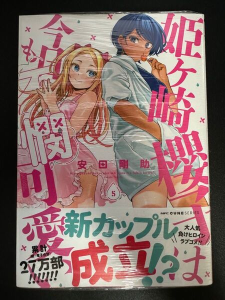 姫ヶ崎櫻子は今日も不憫可愛い 5