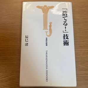 「捨てる!」技術 (宝島社新書) 辰巳渚/著