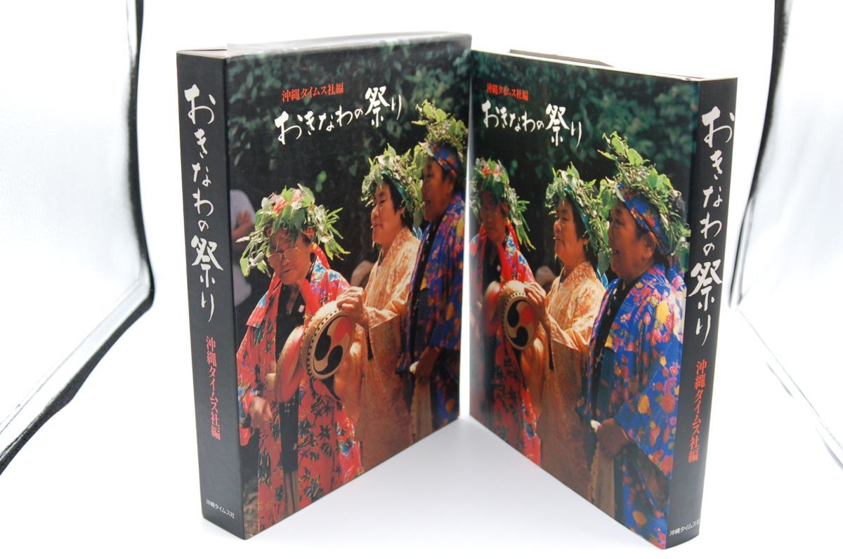 楽天市場】【中古】おきなわの祭り 沖縄タイムス社編 1991年