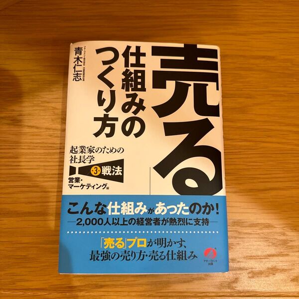 起業家のための社長学 第3部 青木仁志/著