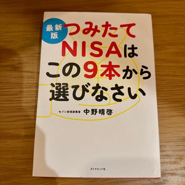 つみたてNISAはこの9本から選びなさい 最新版 中野晴啓/著