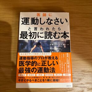 医師に「運動しなさい」と言われたら最初に読む本 中野ジェームズ修一/著 田畑尚吾/監修