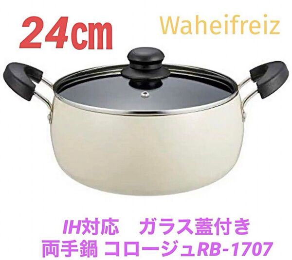 和平フレイズ(Waheifreiz)IH対応 ガラス蓋付き 両手鍋 24㎝ コロージュRB-1707新品 アイボリーホワイト