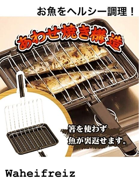 和平フレイズ(Wahei freiz) 焼き網 焼き魚 あわせ焼き 焼きづつみ ガス火専用 YR-3959 新品