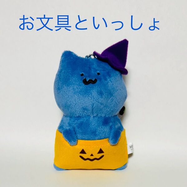 お文具といっしょ ボールチェーン付き ハロウィンぬいぐるみ 猫さん