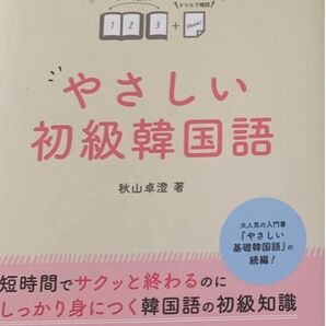 新品 未使用 やさしい初級韓国語