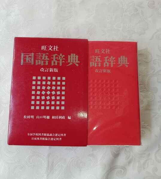 旺文社 国語辞典改訂新版 1986年発行 改訂新版箱付き松村明 山口明穂 和田利正編