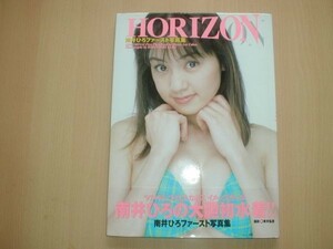 南井ひろ写真集/HORIZON/斉木弘吉/バウハウス/1997年/帯付き