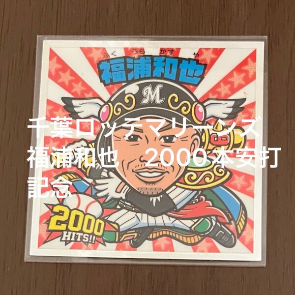 ビックリマン 千葉ロッテマリーンズ 福浦和也 2000本安打記念