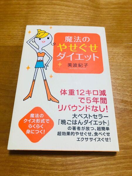 美品 魔法のやせぐせダイエット 美波紀子/著
