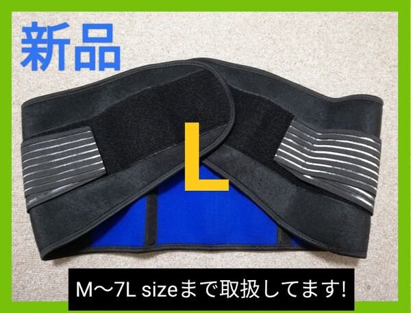 【新品】L 腰ベルト 腰サポーター 腰痛 コルセット 大きいサイズ 男女兼用