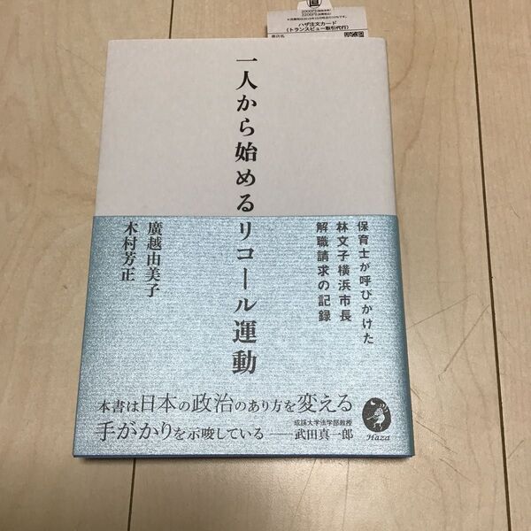 一人から始めるリコール運動 保育士が呼びかけた林文子横浜市長解職請求の記録/廣越由美子 (著者) 木村芳正 (著者)
