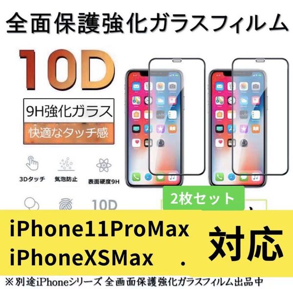 iPhoneXsMax/ 11proMaxガラスフィルム 全面液晶保護フィルム