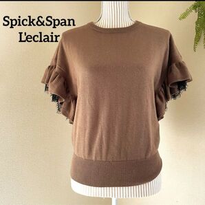 未使用級 スピック&スパン L'eclair 【F】半袖ニット セーター 袖フリルレース プルオーバー 新品同様 ブラウン