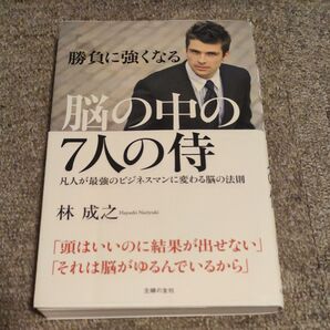 脳の中の7人の侍/林 成之