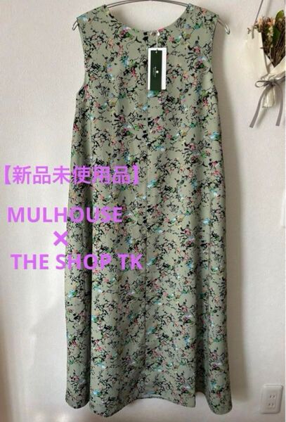 【新品未使用品】MULHOUSE ×THE SHOP TK コラボワンピース 花柄ミュールズ美術館