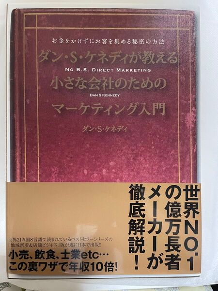 ダンSケネディが教える 小さな会社のための マーケティング入門