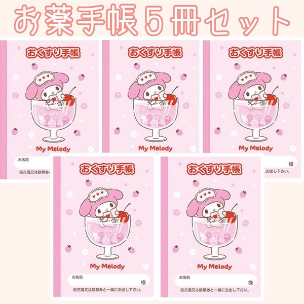 特別提供品! おくすり手帳 お薬手帳 キャラクター 可愛い かわいい サンリオ サンエックス 通院 母子手帳 血圧手帳