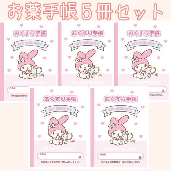 特別提供品! おくすり手帳 お薬手帳 キャラクター 可愛い かわいい サンリオ サンエックス 通院 母子手帳 血圧手帳