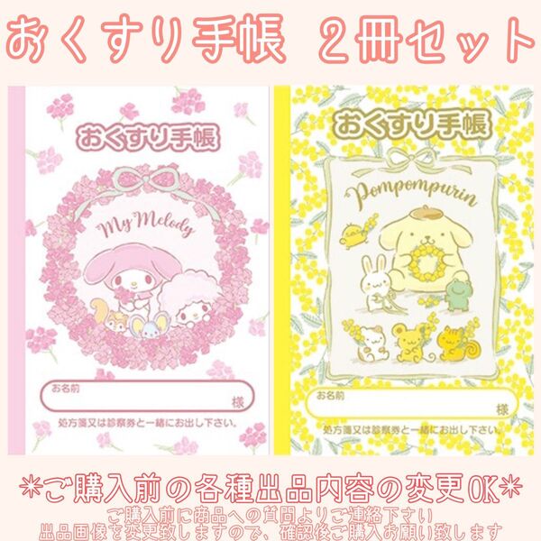 ご購入前の変更依頼OK! おくすり手帳 お薬手帳 キャラクター 可愛い かわいい サンリオ サンエックス 通院 母子手帳 血圧手帳