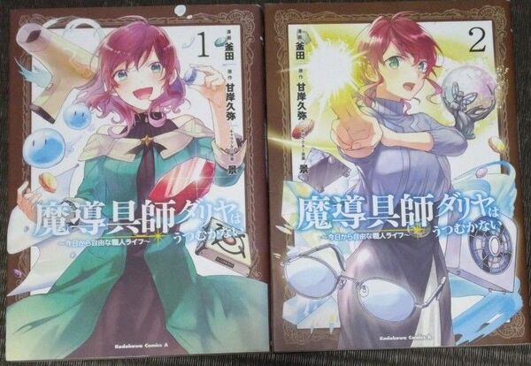 魔導具師ダリヤはうつむかない